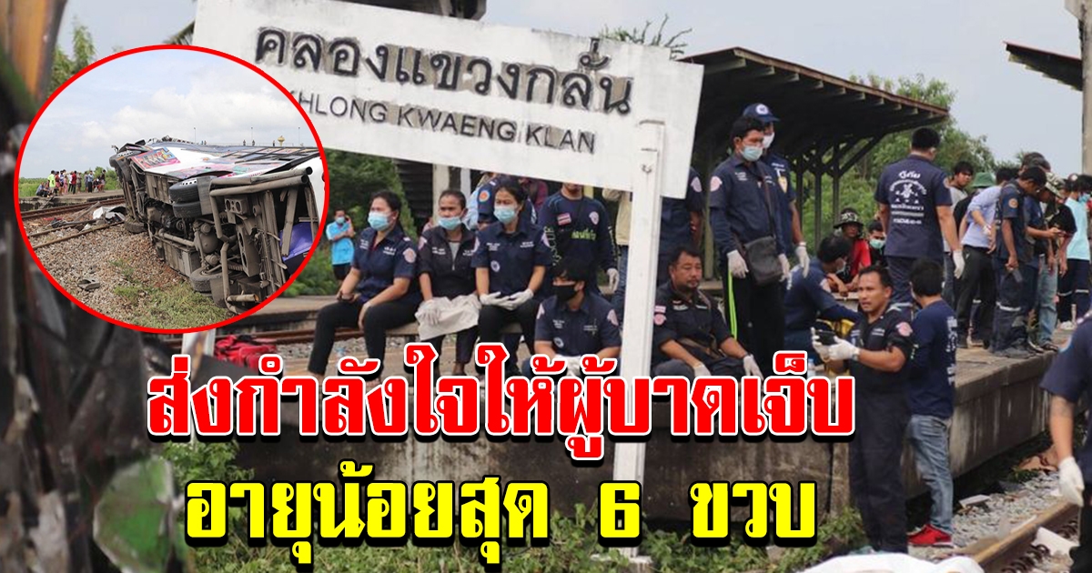 ส่งกำลังใจ ให้ผู้บาดเจ็บคณะทัวร์ 13 คน นอนโรงบาล และเปิดรายชื่อผู้รอดชีวิตได้กลับบ้าน