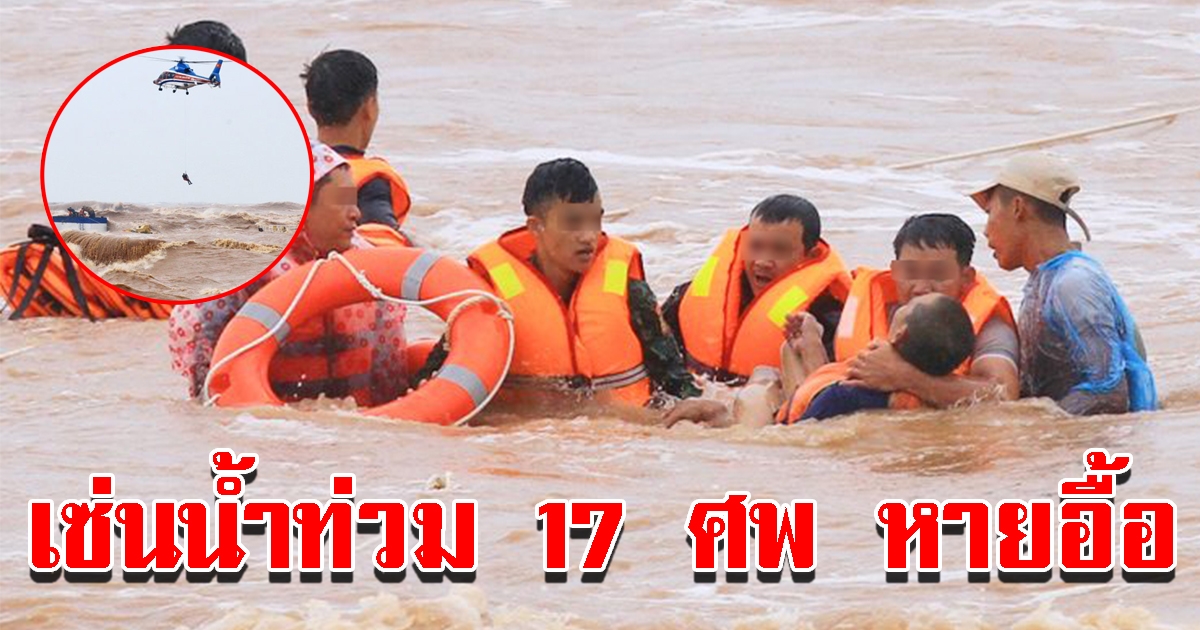 เวียดนามเซ่นพายุ หลิ่นฟา เสียชีวิต 17 ราย สูญหายนับไม่ถ้วน