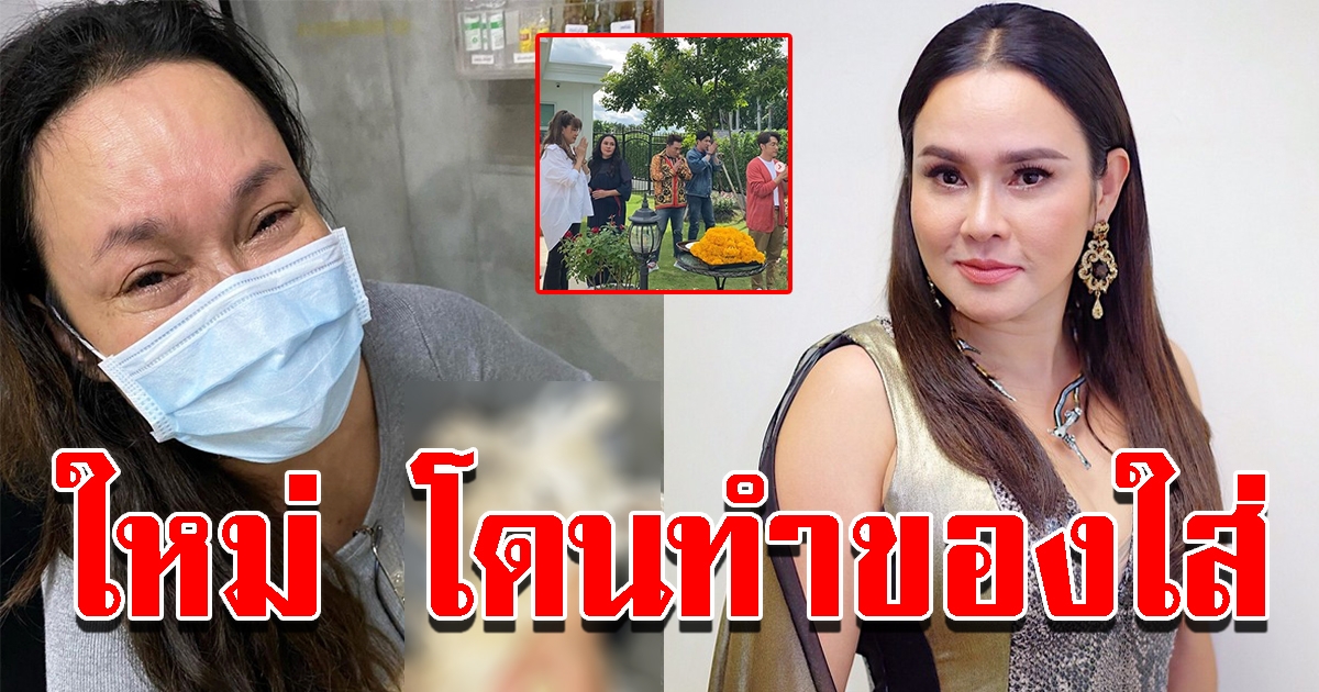 ใหม่ หลุดความลับ โดนทำของใส่อาการรุนแรง เจาะเลือดทำอึ้งกลางพิธี