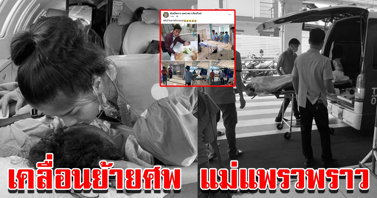 เคลื่อนย้ายร่างแม่ แพรวพราว กลับบ้านทำพิธี