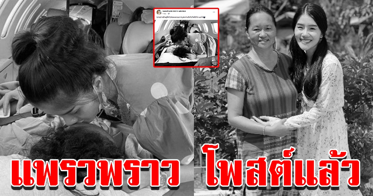 แพรวพราว โพสต์แล้ว หลังสูญเสียคุณแม่อันเป็นที่รัก ไม่ทันได้เห็นหน้าหลาน