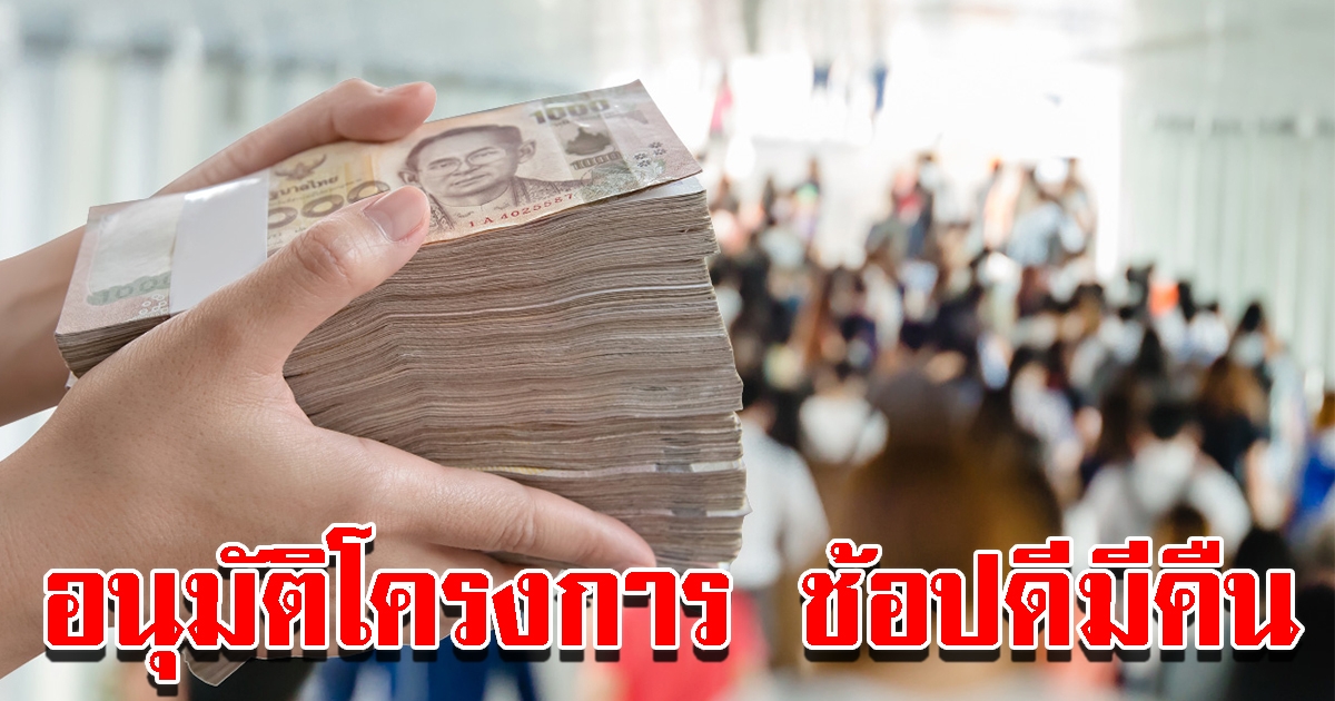 ครม อนุมัติโครงการ ช้อปดีมีคืน วงเงิน 30000