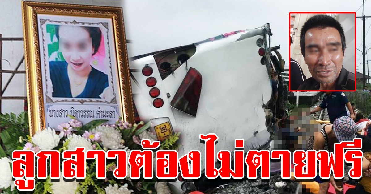 พ่อแม่สุดเศร้า รับศพลูกสาววัย 26 ปี เหยื่อรถไฟชนรถบัส