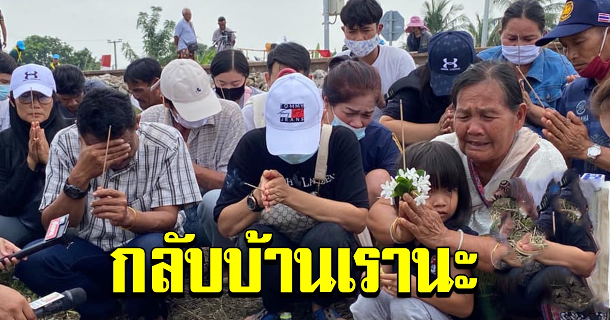ญาติผู้เสียชีวิต บัสคณะทัวร์กฐิน ร่ำไห้ เชิญดวงวิญญาณกลับบ้าน