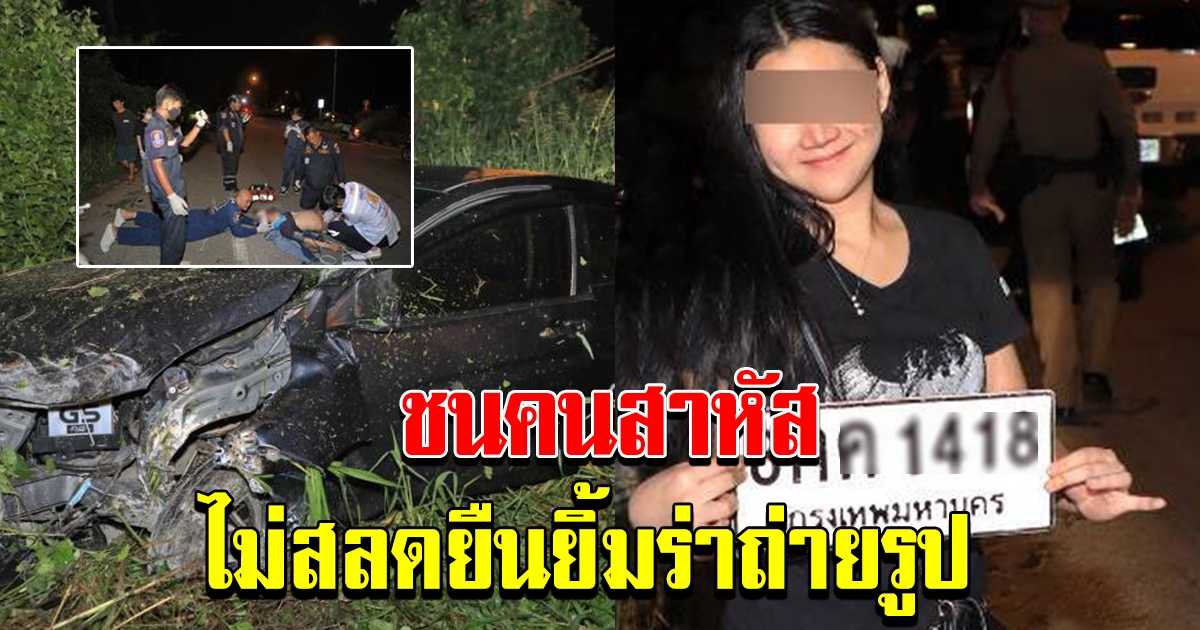 สาวควบเก๋งชนคนสาหัส ไม่สลดยิ้มร่าโพสต์ท่าให้ถ่ายรูป