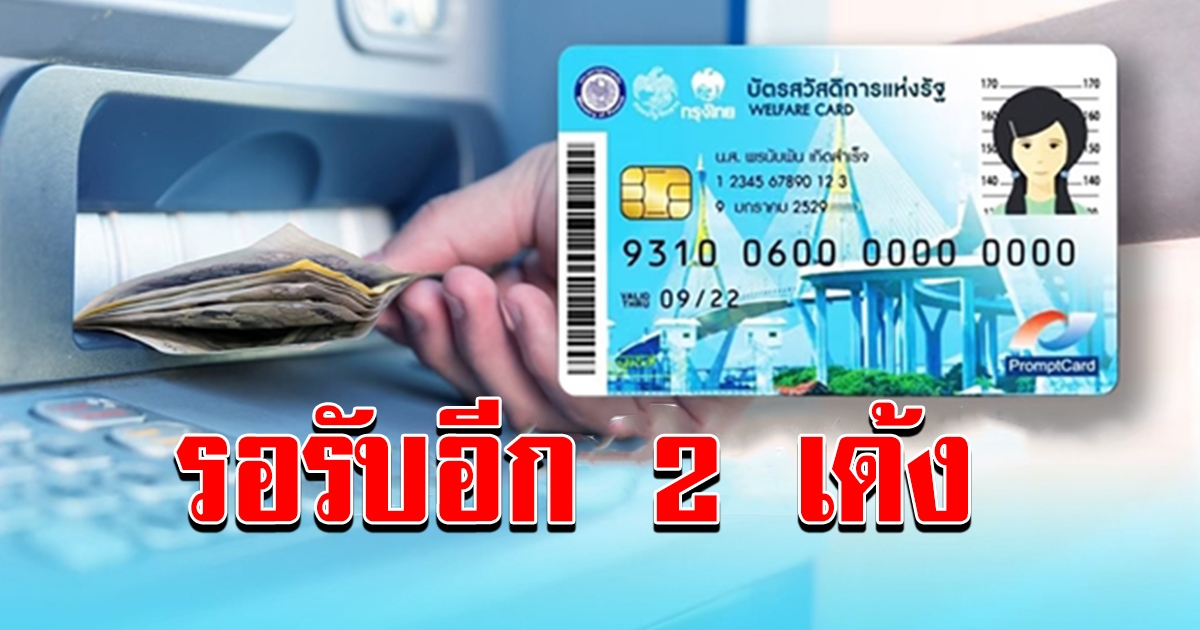 บัตรคนจน ยังโอนไม่หมด เหลือ 2 รายการ กดเงินสดได้