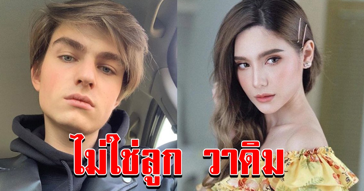 วาดิม ถึงกับลั่น หลังเจอชาวโซเชี่ยลถามแรง