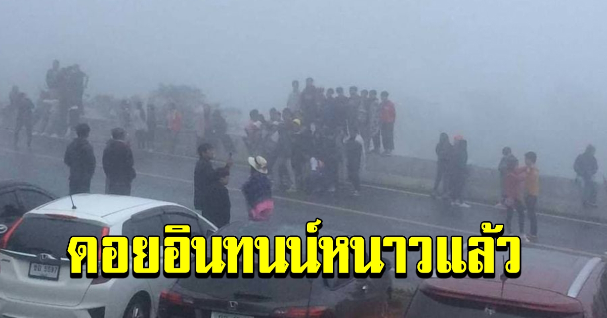 ดอยอินทนนท์ หนาวแล้ว อุณภูมิ 9 องศาฯ