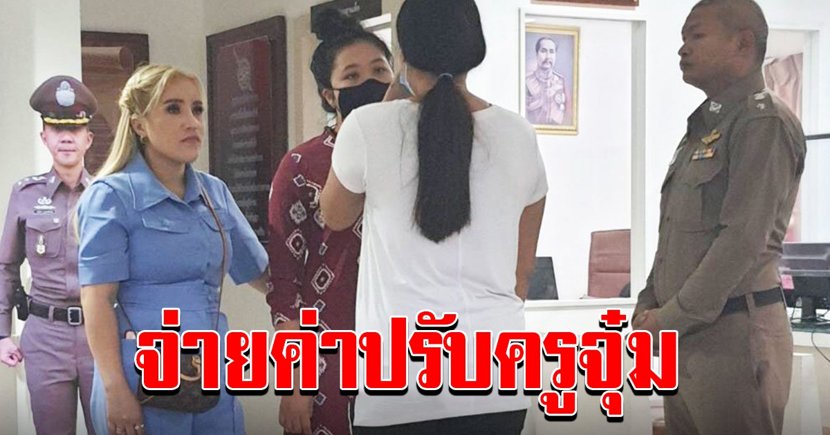 ปรับผู้ปกครอง คดีทำร้ายครูจุ๋ม โผล่เคลียร์ พ่อแม่ยันเดินหน้าฟ้อง