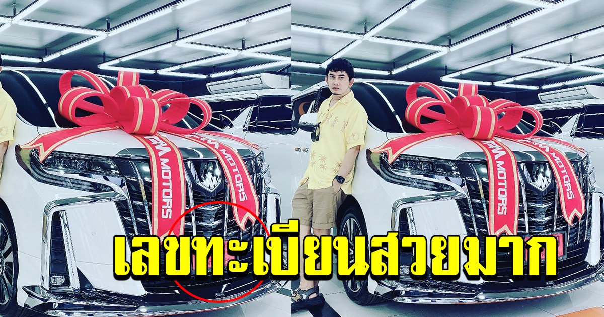 พจน์ อานนท์ ถอยรถใหม่ป้ายแดง
