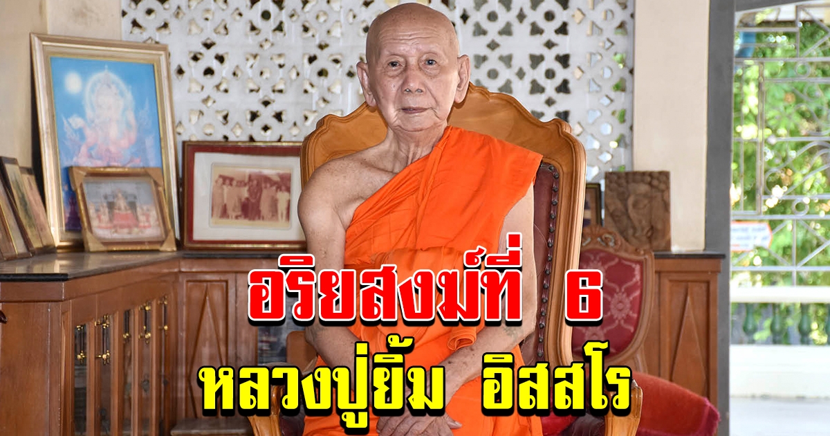 อริยะโลกที่ 6 สิริอายุวัฒนมงคล หลวงปู่ยิ้ม อิสสโร
