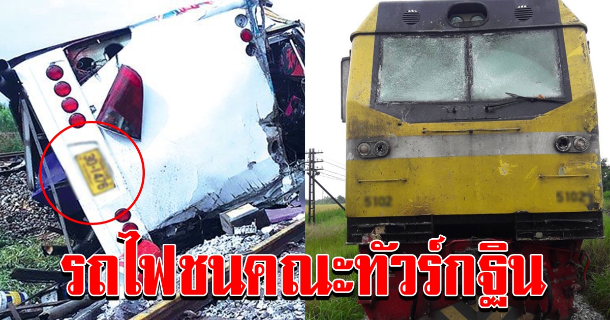 อุบัติเหตุ ครั้งใหญ่เตือนใจคนไทย รถไฟชนคณะทัวร์ ขอให้เป็นเหตุการณ์ครั้งสุดท้าย
