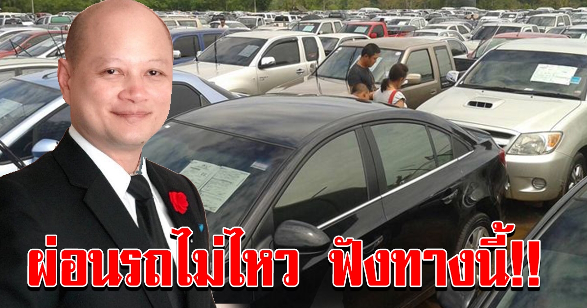 ทนายรัชพล แนะ ผ่อนรถไม่ไหว
