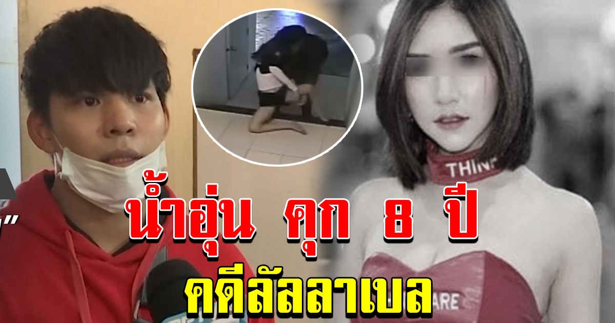 ด่วน ศาลพิพากษาจำคุก 8 ปี น้ำอุ่น คดีลันลาเบล