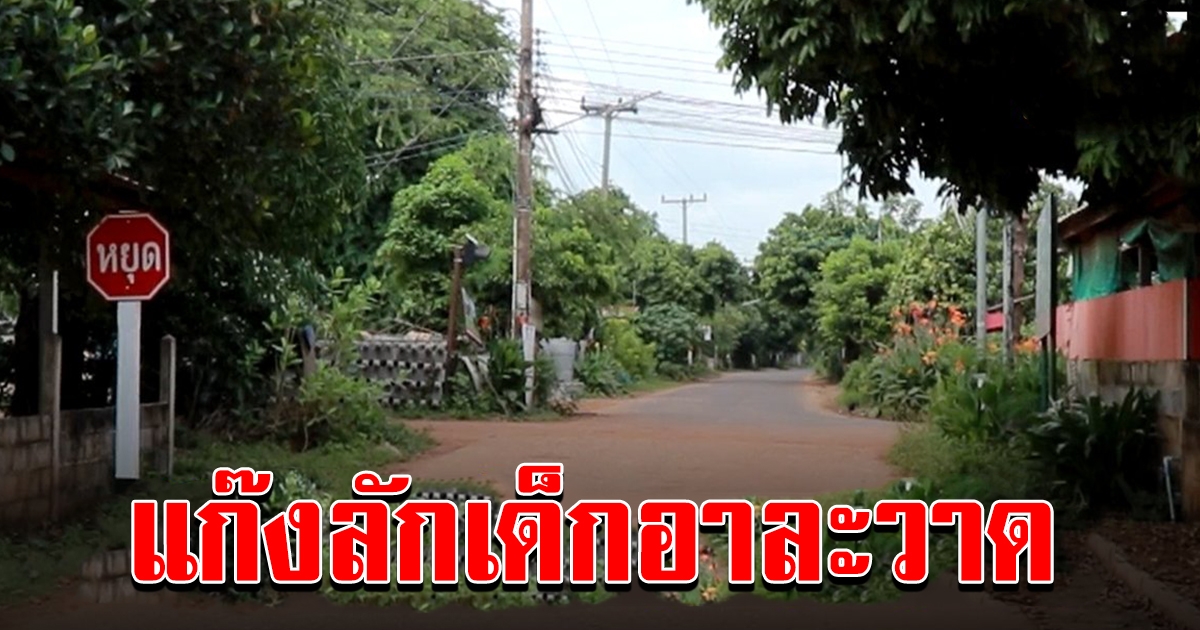 เตือนภัยผู้ปกครอง แก๊งลักเด็กอาละวาด เข้าตีสนิทชวนไปซื้อขนม