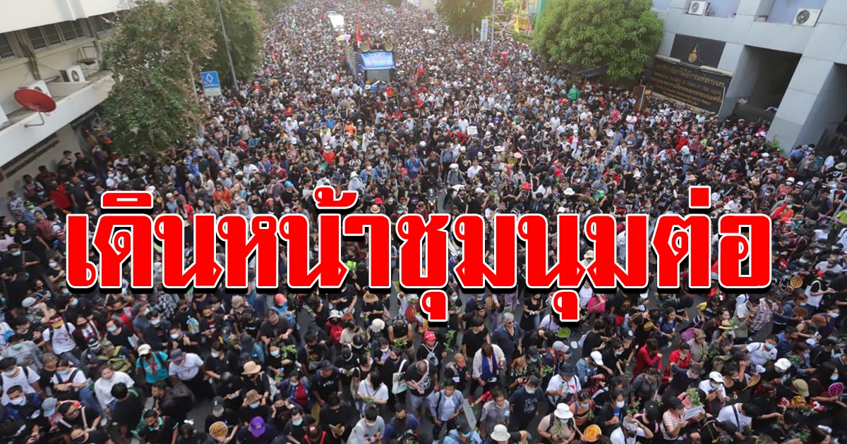ม็อบคณะราษฎร ออกแถลงการณ์ ยันเดินหน้าจัดชุมนุมที่ราชประสงค์