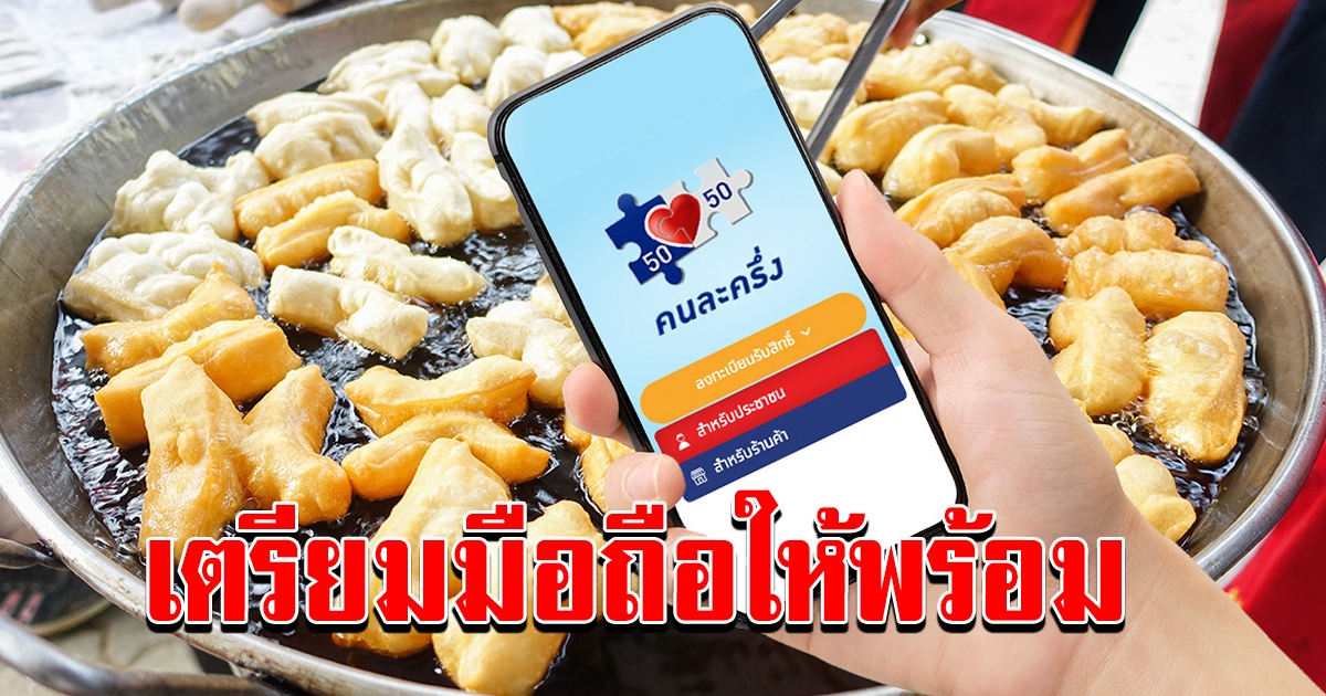 พรุ่งนี้ เตรียมมือถือให้พร้อม เปิดเวลาลงทะเบียน รับสิทธิ์โครงการคนละครึ่ง 3000