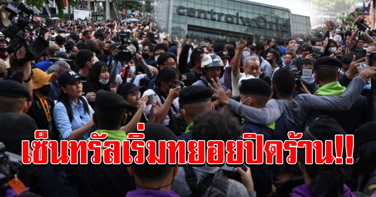 ร้านค้าเซ็นทรัลเวิลด์ ทยอยออกจากพื้นที่ หลังผู้ชุมนุมปิดราชประสงค์