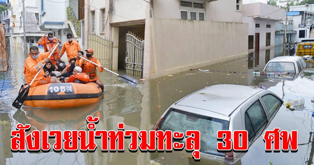 อินเดียอ่วมฝน น้ำท่วม สังเวยแล้ว 30 ศพ สลดถูกไฟชอร์ต กำแพงถล่มทับอื้อ