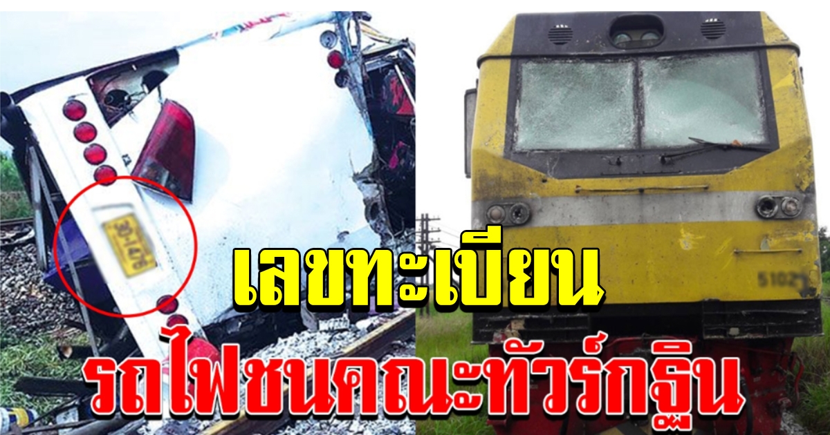 ทะเบียนรถบัส ทัวร์กฐิน ชนรถไฟ