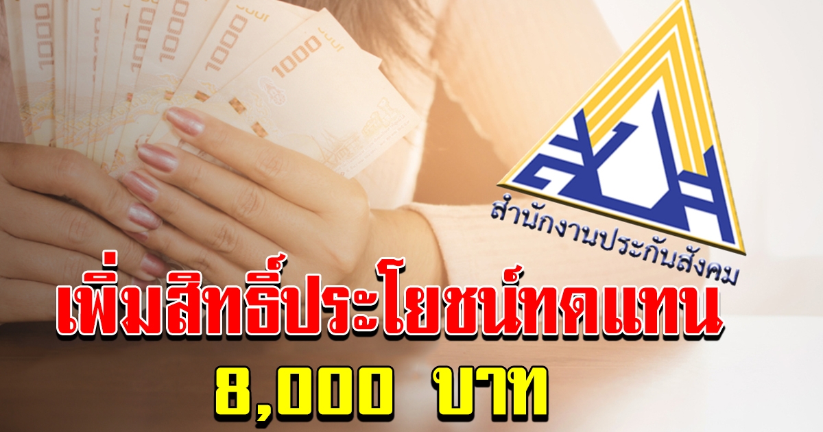 เช็คสิทธิ์ประกันสังคม เพิ่มสิทธิ์ประโยชน์ทดแทน รับเงิน 8000
