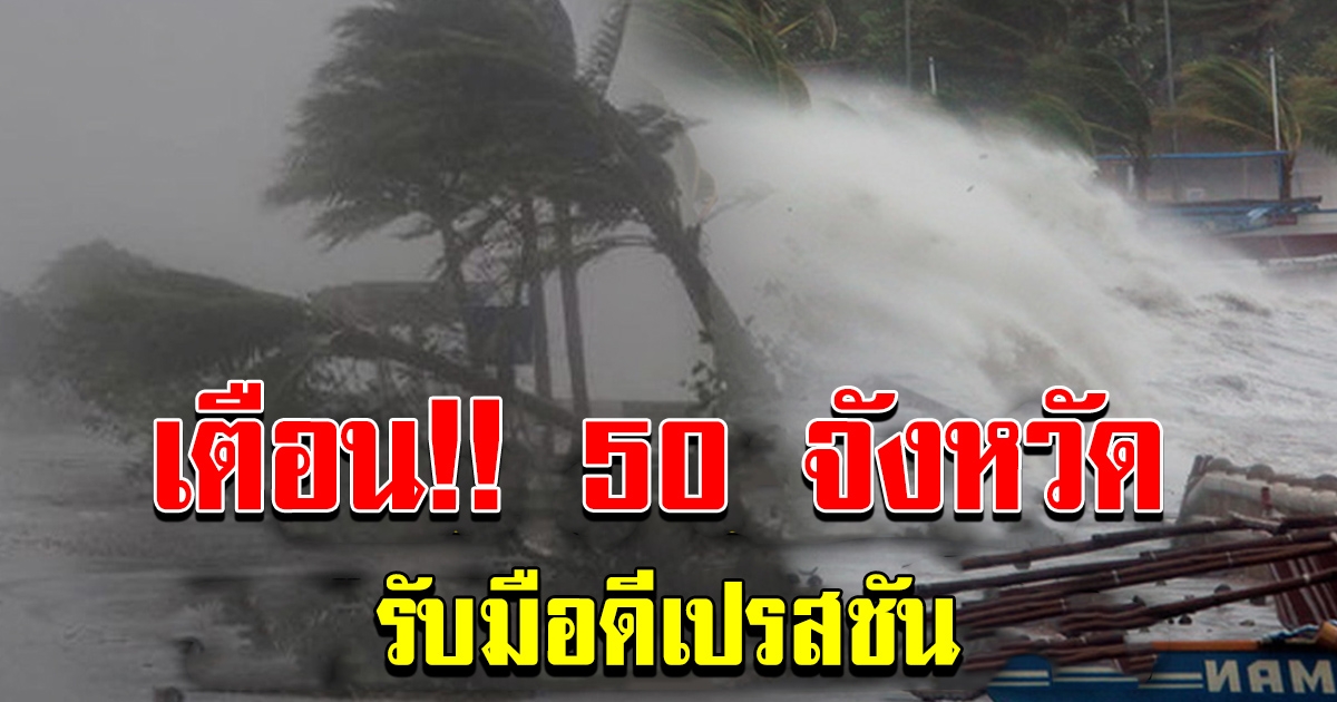 กรุมอุตุฯ เตือน 50 จังหวัดรับมือ พายุ ดีเปรสชัน