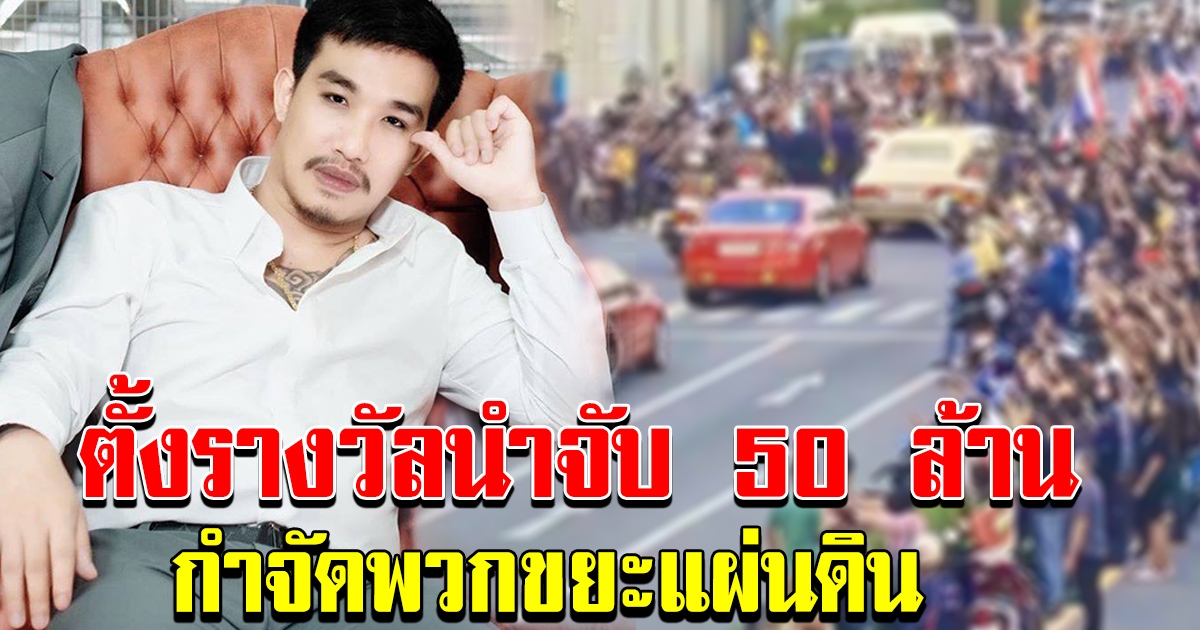 เสี่ยโป้ ไม่ไว้หน้าใคร ประกาศลั่น ตั้งรางวัลนำจับ 50ล้าน ล่าตัวพวกดูหมิ่นให้ร้าย ขวางขบวนเสด็จ