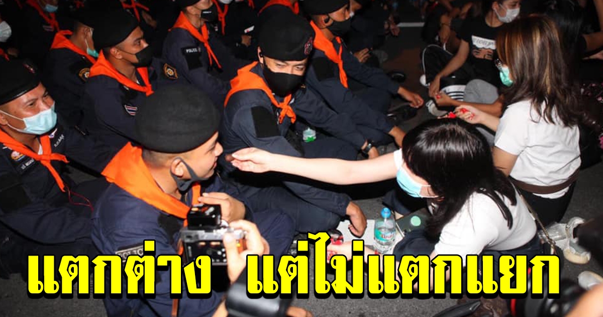 ภาพประทับใจ ในม็อบ ระหว่างผู้ชุมนุมกับเจ้าหน้าที่