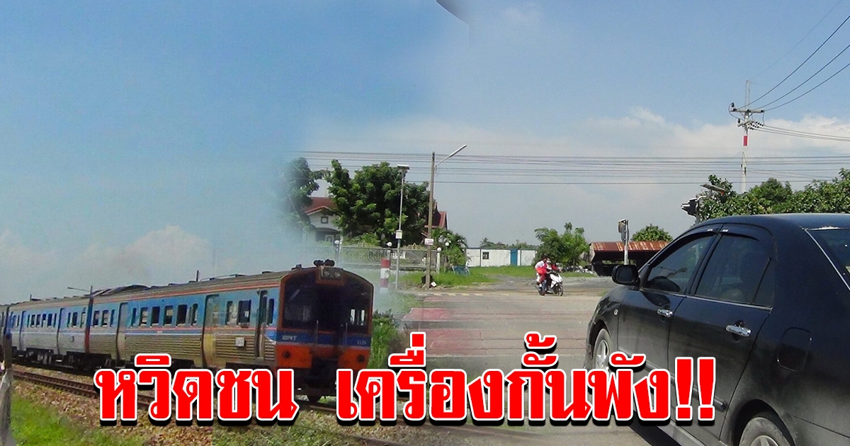 หวิดชนอีกแล้ว แฉเครื่องเตือนก่อนรถไฟมาใช้งานไม่ได้เกือบทั่วแปดริ้ว
