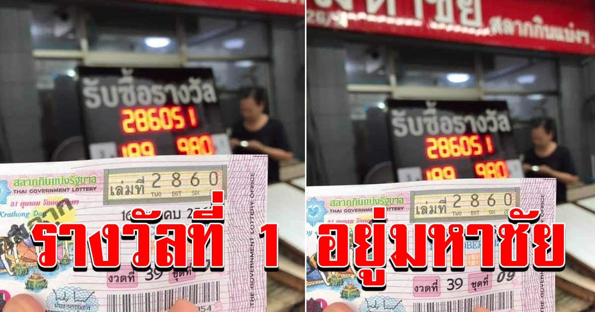 รางวัลที่ 1 เข้าที่มหาชัยอีกงวดแล้ว