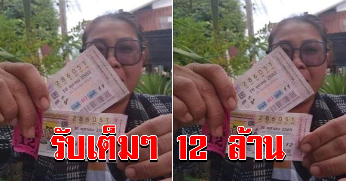 รางวัลที่ 1 อยู่โสธร รับ 12 ล้าน