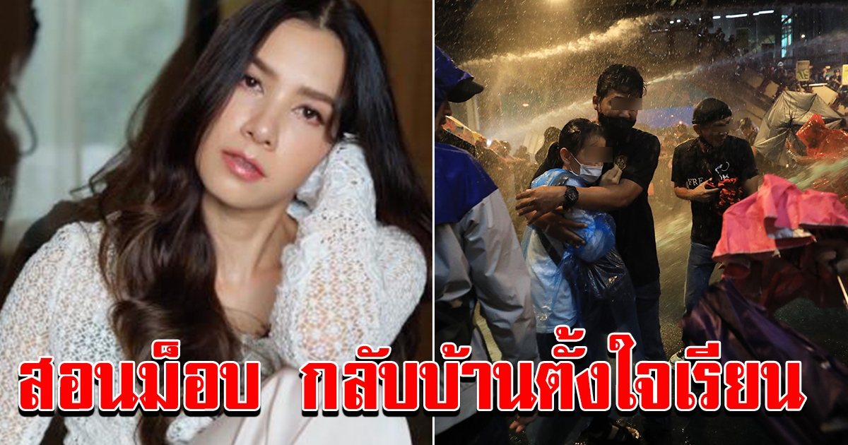 นุสบา สอนม็อบกลับบ้านเถอะ ตั้งใจเรียนดีที่สุด