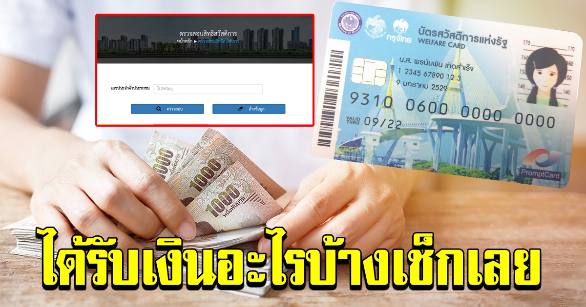 เช็กเลย แค่ใส่หมายเลขบัตรประจำตัวประชาชน