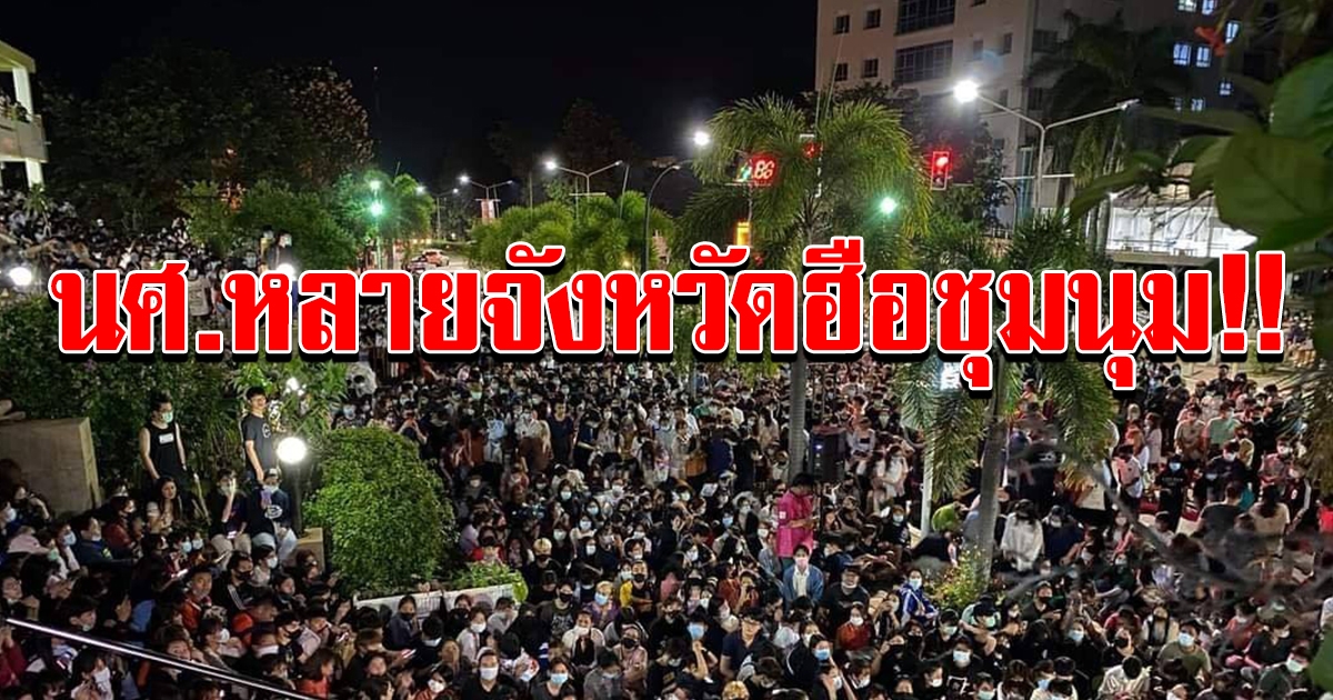 นิสิต นักศึกษาหลายจังหวัด รวมตัวชุมนุม ประณามการสลายการชุมนุมใน กทม