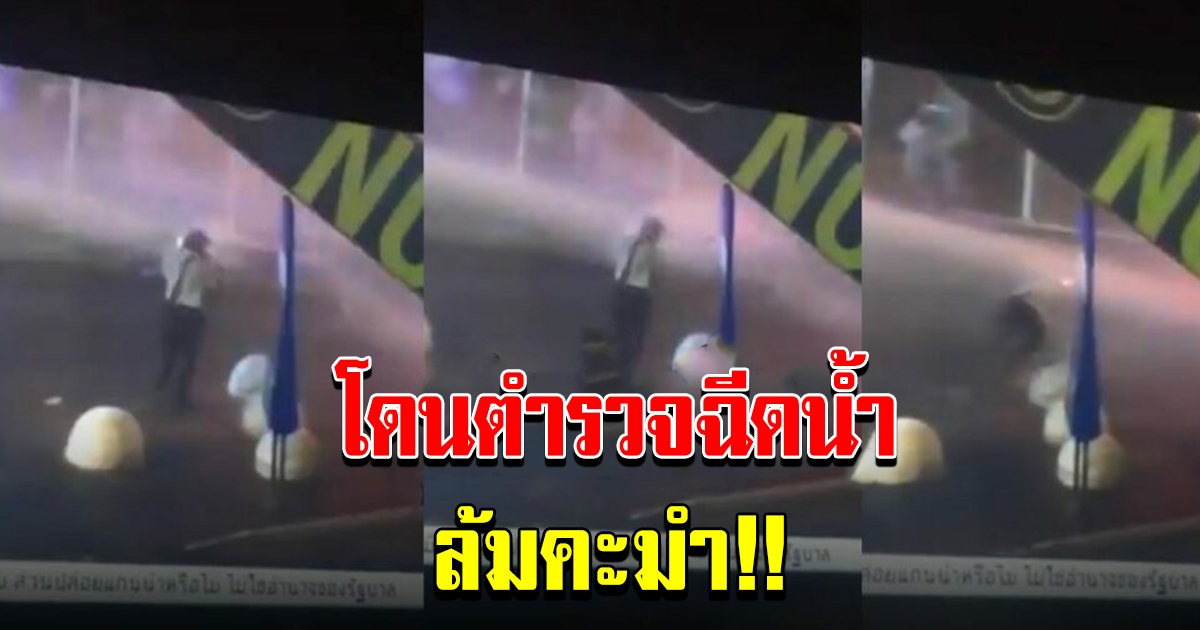 ล้มทั้งยืน เผยคลิปชายชุดทำงาน โดนตร.ฉีดน้ำโดนหัวล้มคะมำ