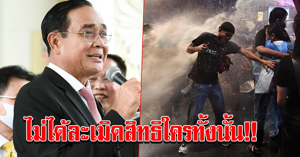 ประยุทธ์ ลั่น สลายชุมนุม ทำตามกฎหมาย ไม่ได้ลิดรอนสิทธิใครทั้งนั้น