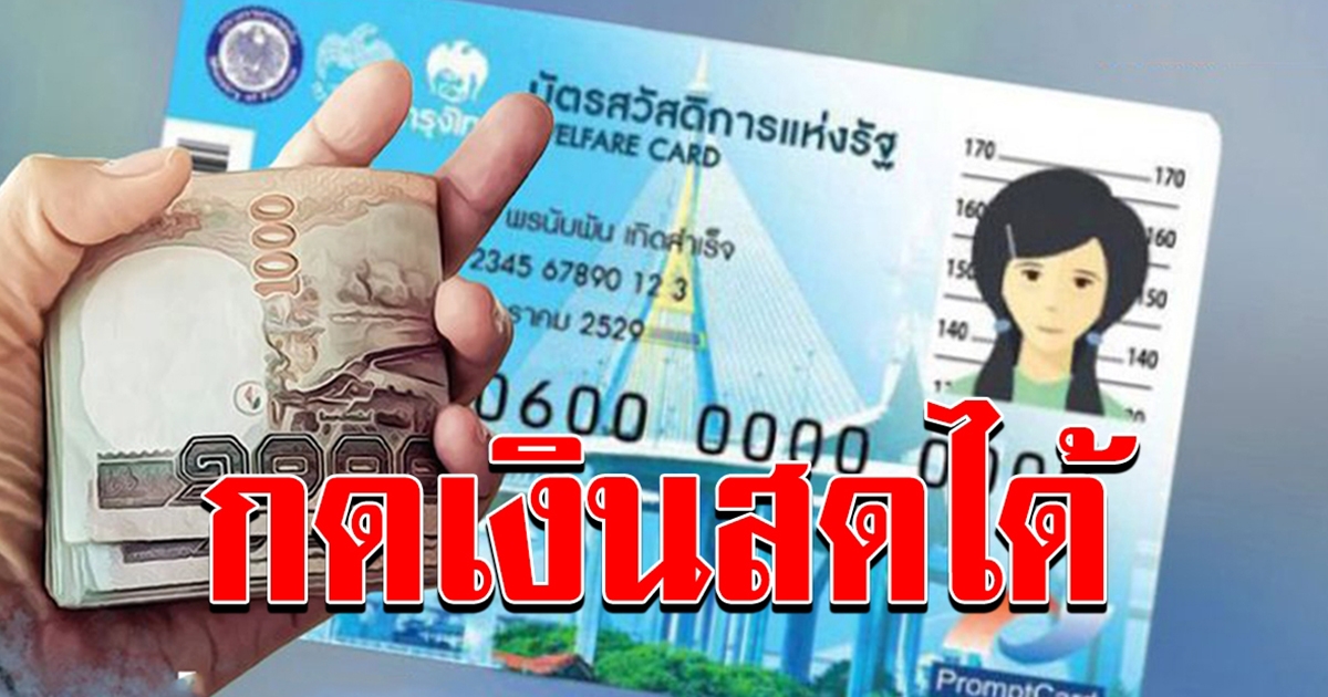 บัตรคนจน กดเงินสด ได้ 2 รายการ