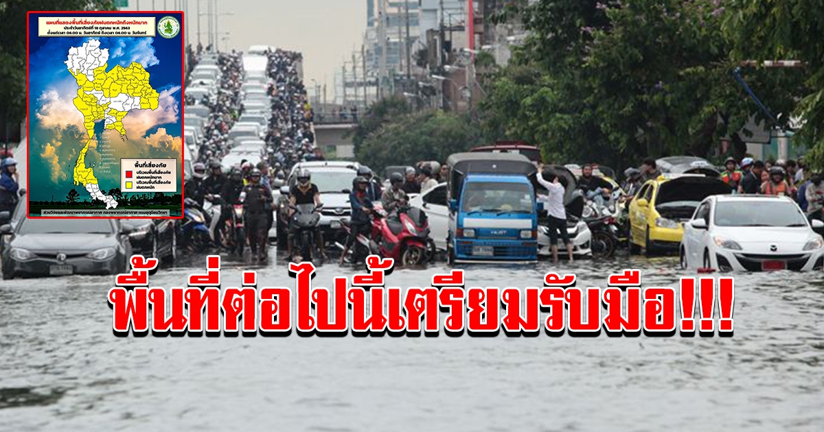 กรุมอุตุเตือน พื้นที่ เตรียมตัวรับมือฝนตกหนัก