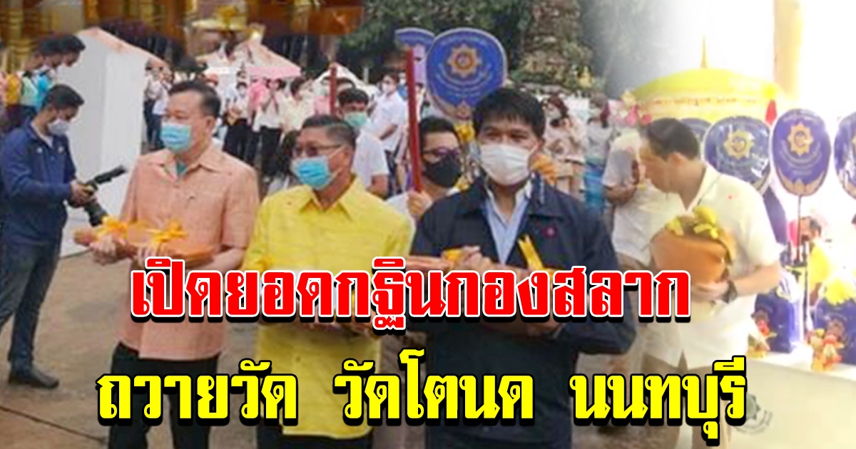 กองสลาก ทอดกฐิน ณ วัดโตนด บางกรวย นนทบุรี