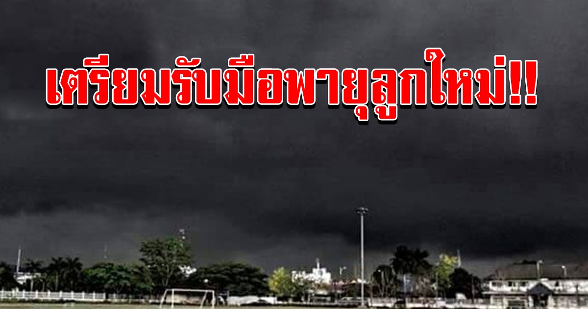 เช็กด่วน พายุลูกใหม่ จ่อเข้าไทย  25 ถึง 26 ตุลาคม