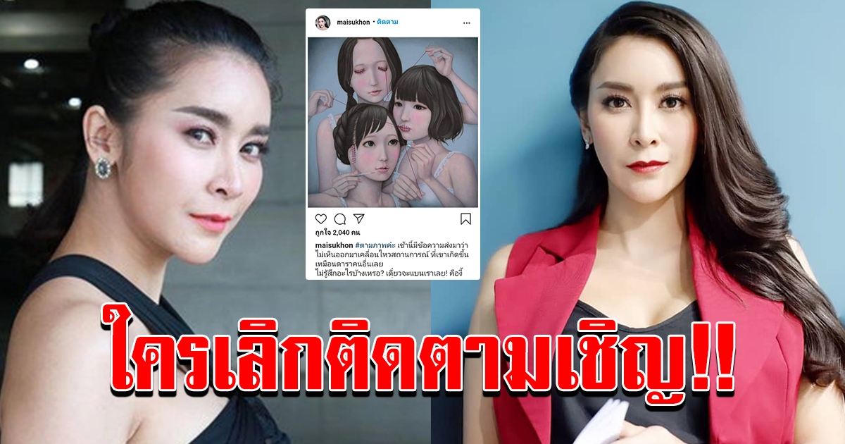 ใหม่ สุคนธวา แสดงจุดยืน ใครจะเลิกติดตามก็เชิญ