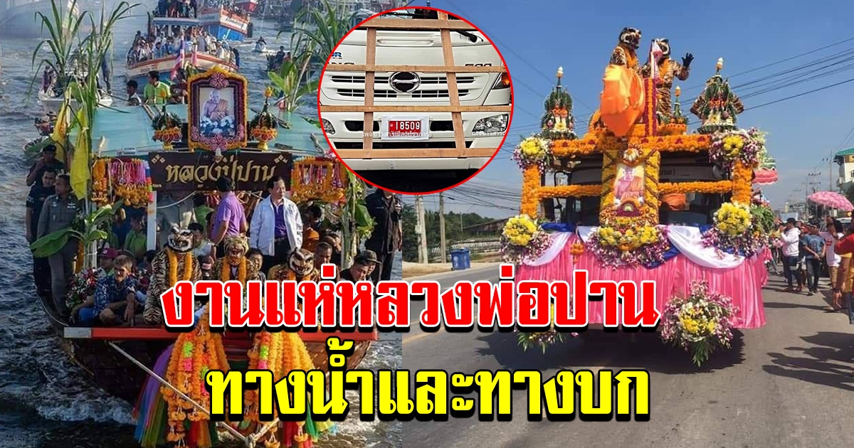 สุดยิ่งใหญ่ของชาวคลองด่านสมุทรปราการ งานแห่องค์หลวงพ่อปานทางน้ำ และทางบก