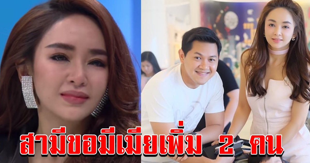 เป้ย เปิด ประกาศชัดถึง ป๊อบ ขอมีเพิ่มอีก 2