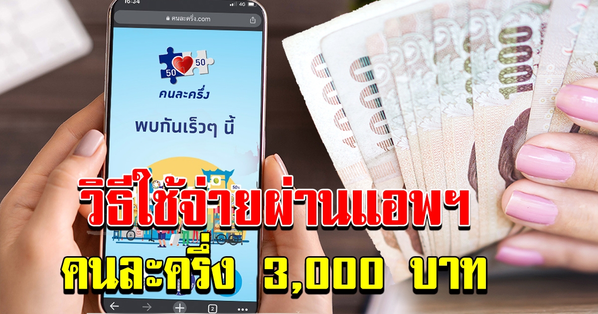 วิธีใช้จ่ายผ่านแอพฯ เป๋าตัง โครงการคนละครึ่ง 3000