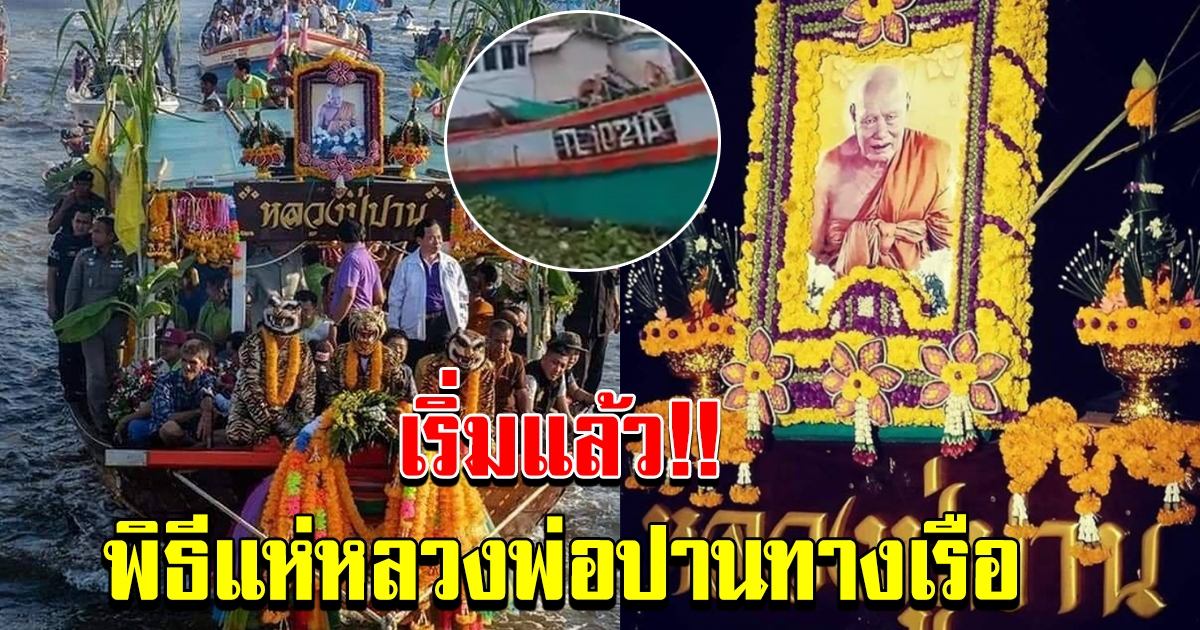 สุดยิ่งใหญ่ เริ่มแล้วพิธีแห่ทางเรือหลวงพ่อปานคลองด่าน