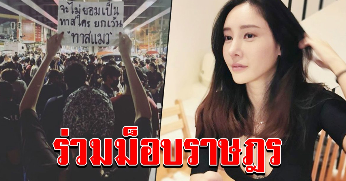 แตงโม โพสต์ร่วม ม็อบราษฎร แห่เมนต์รัวๆ