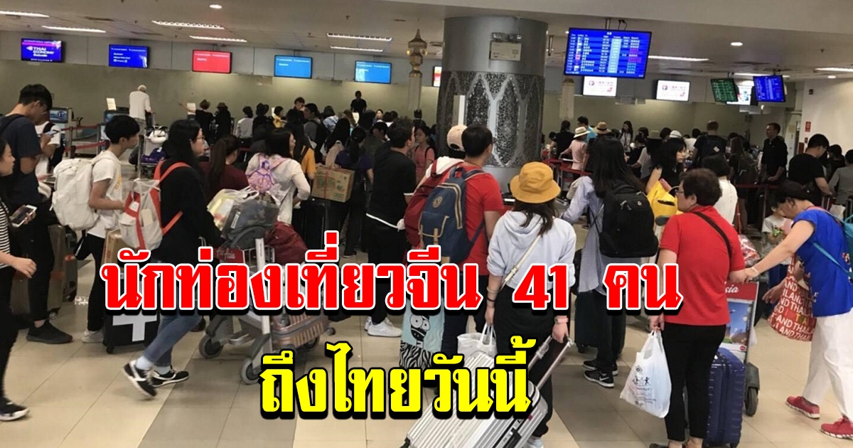 มาแล้ว นทท.จีนกลุ่มแรก 41 คน บินเช่าเหมาลำเข้าไทย