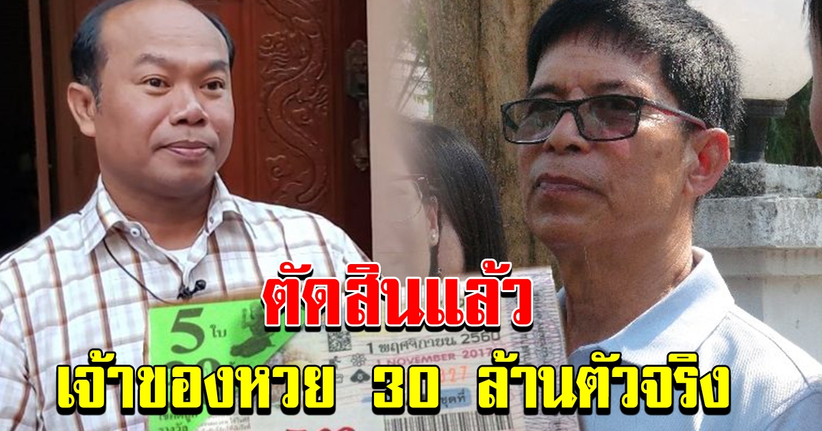 ตัดสินชัดเจน เจ้าของลอตเตอรี่ 30 ล้าน