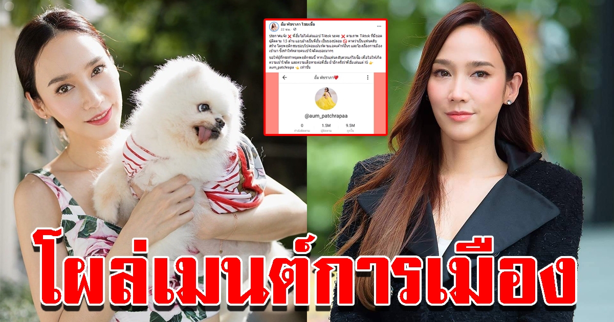 อั้ม ออกมาโพสต์เตือน หลังมีชื่อคอมเมนต์