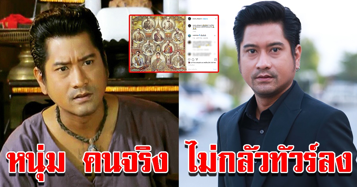 หนุ่ม อรรถพร คนจริง ประกาศจุดยืนชัดเจน ไม่กลัวทัวร์ลง